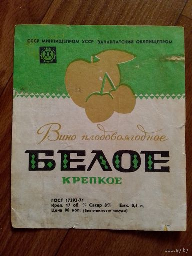 Этикетка от вина. УССР. Закарпатье