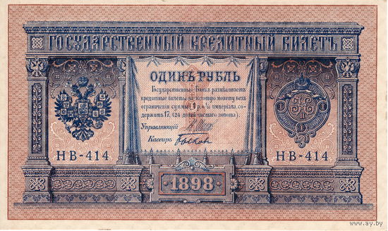 Россия, 1 руб. обр. 1898 г. Шипов - Быков (НВ-414) UNC-