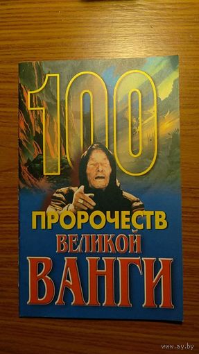 100 пророчеств великой Ванги Автор-составитель А.Г. Скоморохов 2005 мягкая обложка