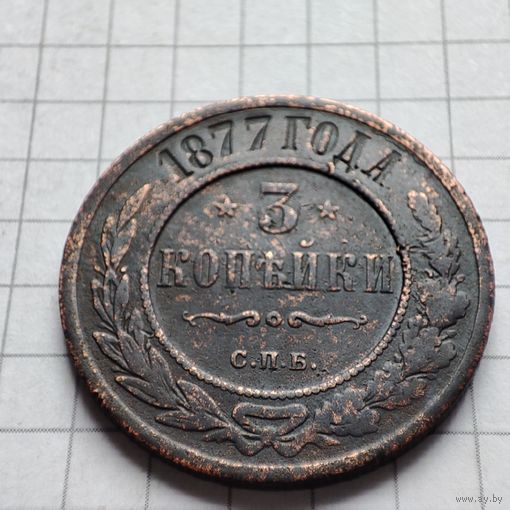 3 копейки 1877 года СПБ . Александр  2.