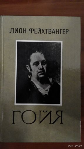 Фейхтвангер	Гойя	1985