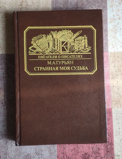 Турьян М.А. Странная моя судьба. О жизни Владимира Фёдоровича Одоевского. Серия: Писатели о писателях