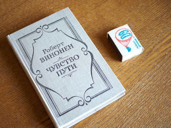 Чувство пути. Роберт Винонен. 1980г т.20000