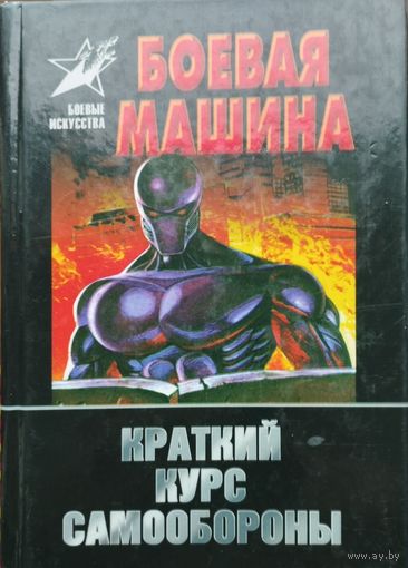 Боевая машина