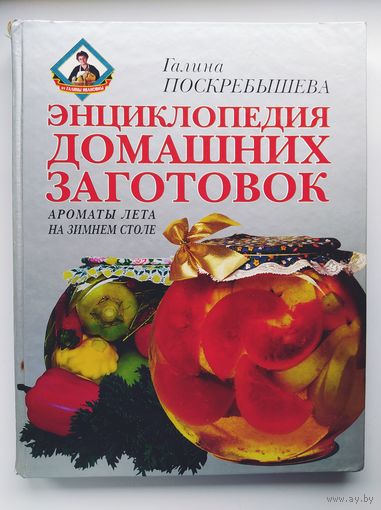 Галина Поскребышева Энциклопедия домашних заготовок