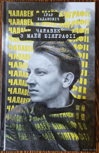Ігар Хадановіч. Чалавек з маёй біяграфіі. 2023