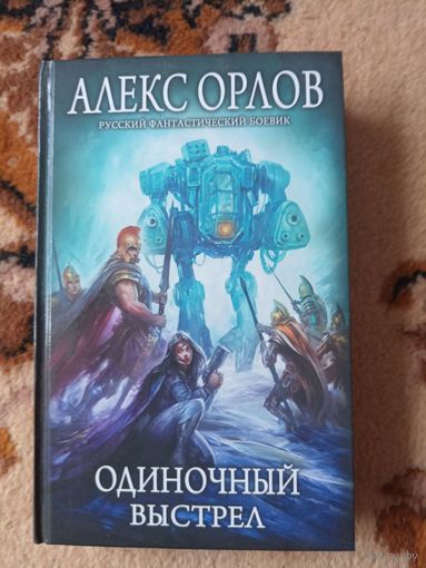 Алекс Орлов Одиночный выстрел