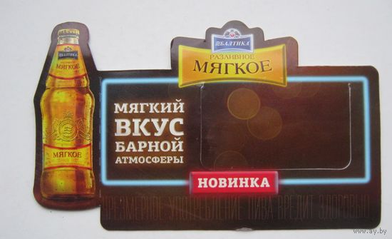 Ценник на пиво "Балтика мягкое".