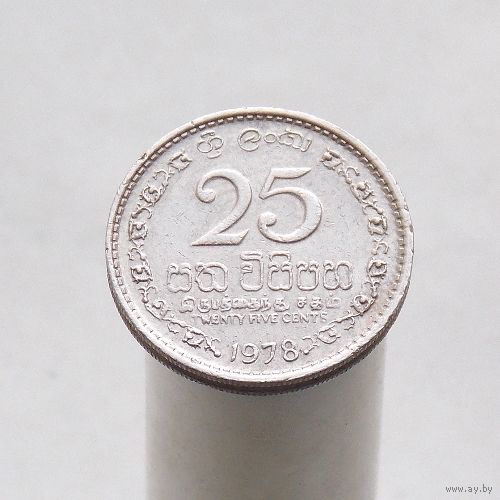 Шри-Ланка 25 центов 1978