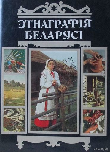 Энцыклапедыя " Этнаграфія Беларусі ", энциклопедия " Этнография Беларуси "