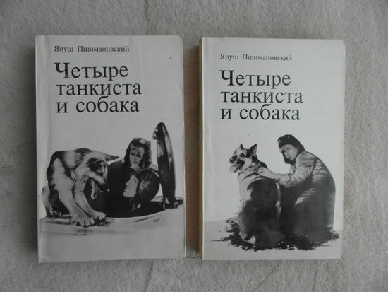 Пшимановский Януш. Четыре танкиста и собака. В двух книгах. Варшава Крайова Агенця Выдавнича. 1985г.