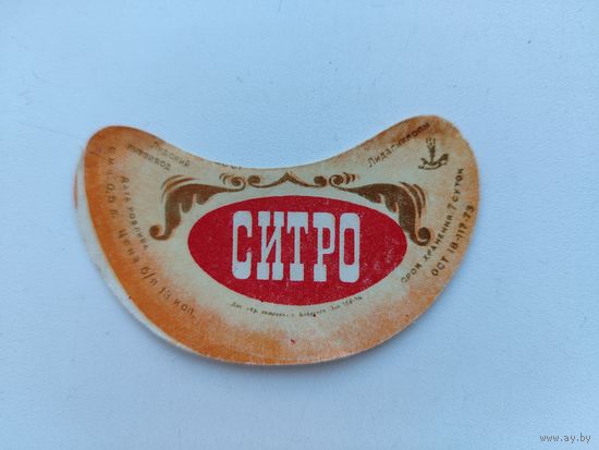 Ситро. Лида.