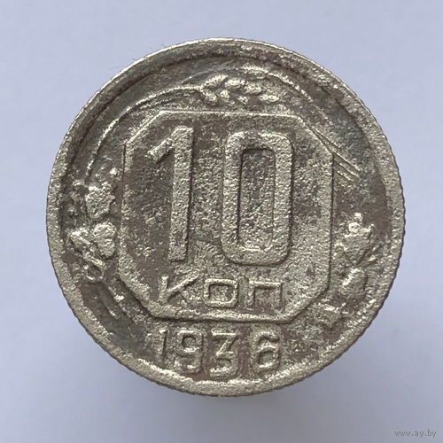 10 копеек 1936 года