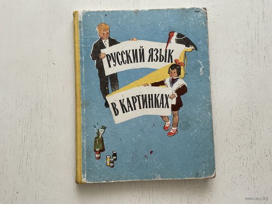 И.Баранников, Л.Варковицкая Русский язык в картинках.