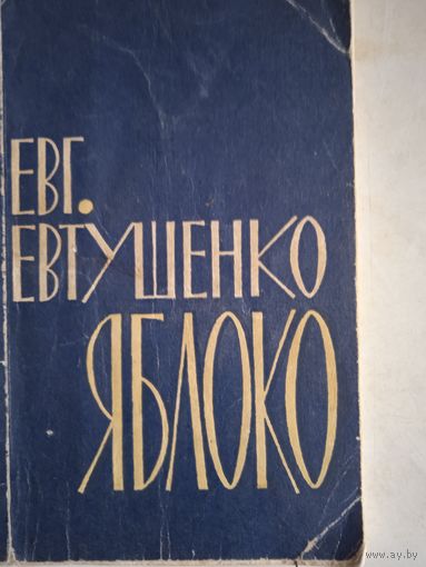 Яблоко