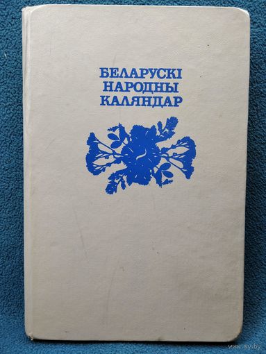 Беларускi народны каляндар
