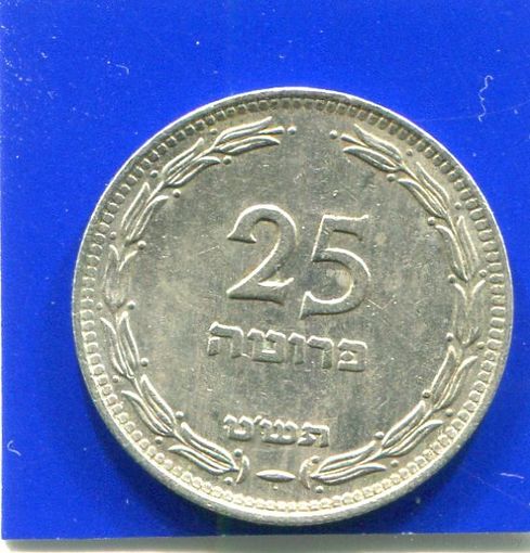 Израиль 25 прут 1949