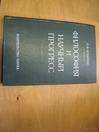 Л.Ф. Ильичев. Философия и научный прогресс. 1977 г.