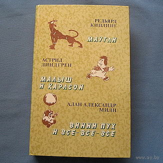 Сказки : Редьярд Киплинг: " Маугли , Астрид Линдгрен : " Малыш и Карлсон ", Алан Мили: "Винни Пух"( 7 фото)