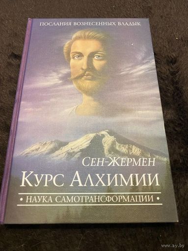 Курс алхимии. Наука самотрансформации / Профет Марк Л., Профет Элизабет Клэр