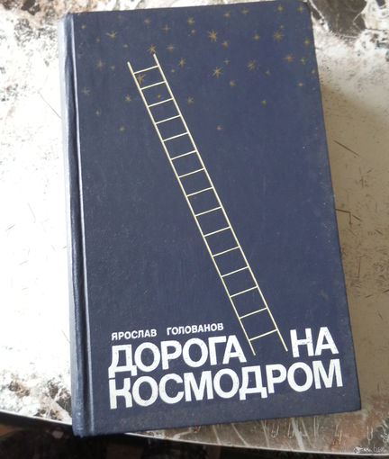 Голованов Я. Дорога на космодром. Москва Детская литература. 1983г. 551с. твердый переплет, энциклопедический. формат.