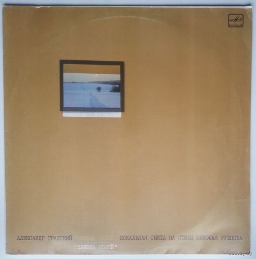 LP Александр ГРАДСКИЙ и группа Скоморохи - "Звезда полей", вокальная сюита на стихи Н. Рубцова (1987)