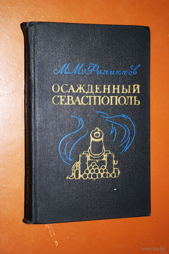 М.М.Филиппов Осаждённый Севастополь