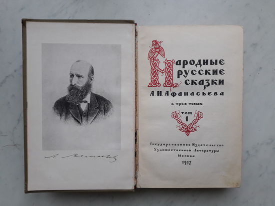 НАРОДНЫЕ РУССКИЕ СКАЗКИ /ТОМ 1/ (1957)