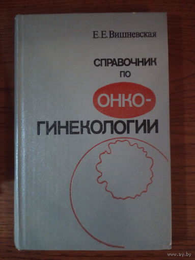 Справочник по онко-гинекологии