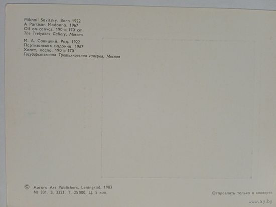 Савицкий (Беларусь). Партизанская мадонна