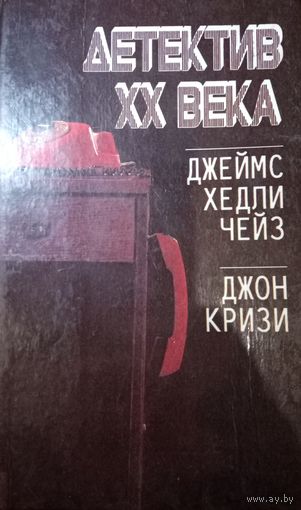 Детектив XX века. Джеймс Хедли Чейз. Джон Кризи