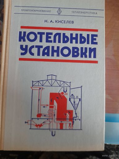 Котельные установки Н.А.Киселев