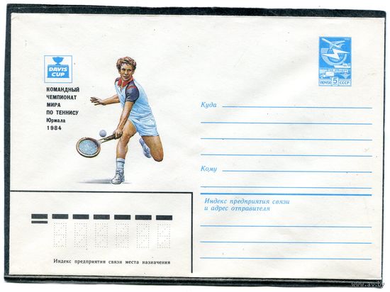 СССР 1984. ХМК. Конверт. Международный чемпионат мира по теннису. Юрмала-84