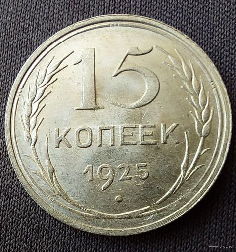 15 копеек 1925 UNC