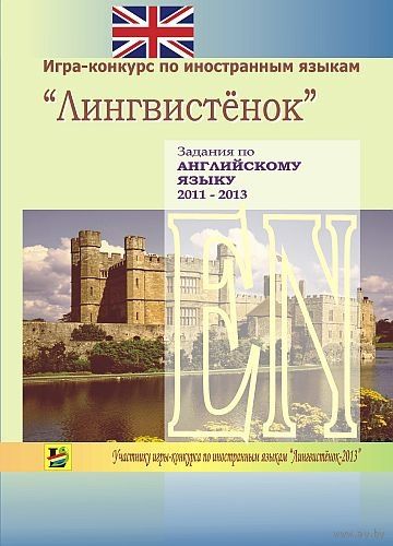 Задания по английскому языку 2011–2013 годов для учащихся 3–11-х классов. Почтой не высылаю.