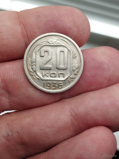 20 копеек 1936 г. Сохран!