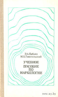 Бабаян.  Учебное пособие по наркологии