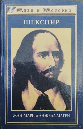 Жан-Мари и Анжела Маген "Шекспир" серия "След в истории"
