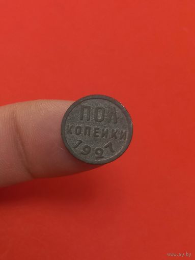 1/2 копейки 1927г (1)