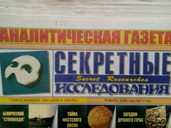 Аналитическая газета Секретные исследования. Номера 1-24 за 2006 год