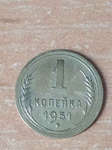1 копейка 1951 г.