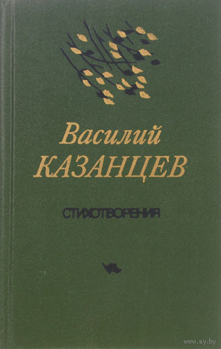 Василий Казанцев. Стихотворения