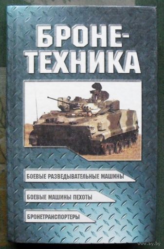 Бронетехника. В. Н. Шунков.