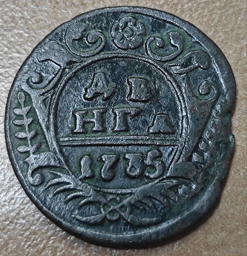 Денга 1735 года. Коллекционная
