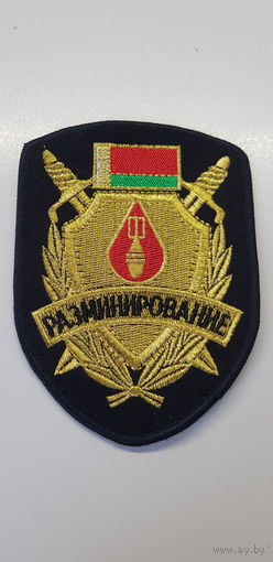 Шеврон разминирование Беларусь