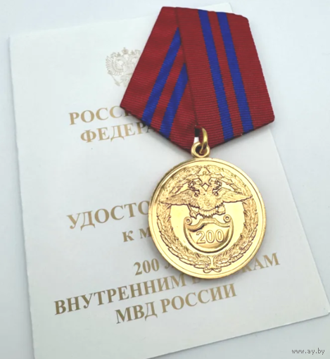 Медаль 200 лет внутренним войскам ВВ МВД России
