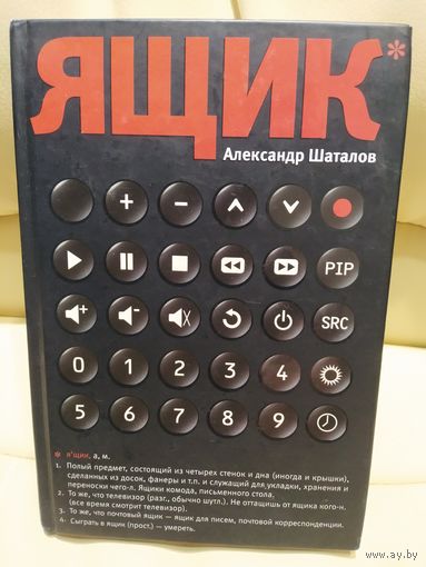 Александр Шаталов. Ящик. Рассказы, героями которых стали как известные актеры, телеведущие, писатели, а также случайные попутчики автора. 2009 г.и.