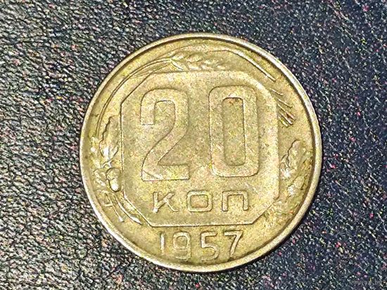 СССР 20 копеек 1957 -1-