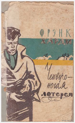 Фрэнк Харди Четвероногая лотерея