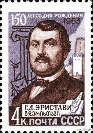 Г. Эристави СССР 1963 год (2838) серия из 1 марки